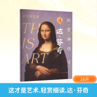 正版新书]这才是艺术 轻赏细读 达·芬奇姜啸然 编9787102095929