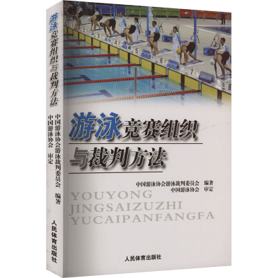 正版新书]游泳竞赛组织与裁判方法中国游泳协会裁判委员会 编978