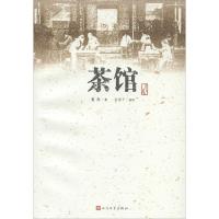 正版新书]茶馆老舍9787020110285