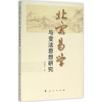 正版新书]北宋易学与变法思想研究刘炳良9787010128221