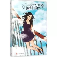 正版新书]穿越时空的悲恋杰斯·罗森伯格9787020110612