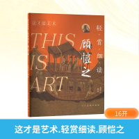 正版新书]这才是艺术 轻赏细读 顾恺之姜啸然 编9787102095967