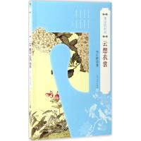正版新书]湮没的时尚李汇群 著 著作9787020107766