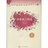 正版新书]伊索寓言精选(最新版)(近期新版)伊索9787020090143