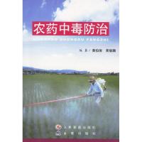 正版新书]农药中毒防治黄伯俊 黄毓麟9787801942920