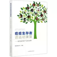 正版新书]癌症生存者话运动康复--我和郭林新气功的故事编者:林