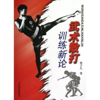正版新书]武术散打训练新论曾于久9787500943341