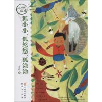 正版新书]天天典藏.葛冰?狐小小、狐悠悠、.狐涂涂葛冰978750160