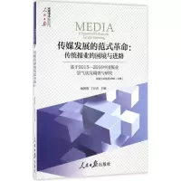 正版新书]传媒发展的范式革命喻国明,丁汉青 主编9787511541123
