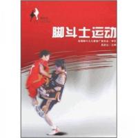 正版新书]脚斗士运动吴彦达 编9787500936992