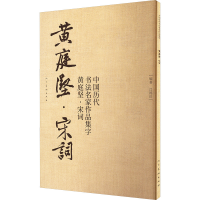 正版新书]中国历代书法名家作品集字 黄庭坚·宋词江锦世 编97871