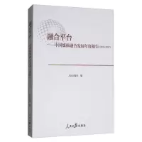 正版新书]融合平台:中国媒体融合发展年度报告(2016-2017)人民