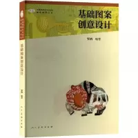 正版新书]基础图案创意设计作者9787102093406