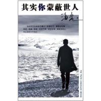 正版新书]其实你蒙蔽世人海岩9787020083718
