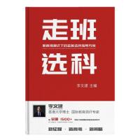 正版新书]新高考模式下的走班选科指导方案李文建主编9787511549