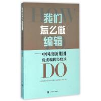 正版新书]我们怎么做编辑--中国出版集团优秀编辑经验谈中国出版