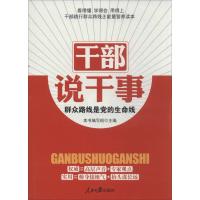 正版新书]干部说干事:群众路线是党的生命线"干部说干事9787511