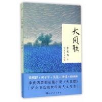 正版新书]大风歌李庆西著9787020114405