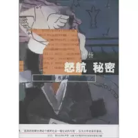 正版新书]怒航 秘密无9787020097012