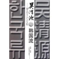 正版新书]吴清源与韩国流--创造力之比较马诤9787500938552