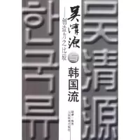 正版新书]吴清源与韩国流--创造力之比较马诤9787500938552