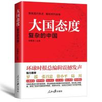 正版新书]大国态度胡锡进9787511545091