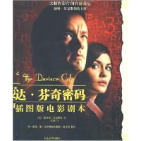 正版新书]达·芬奇密码(插图版电影剧本)(美)哥尔斯曼 任战97