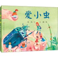 正版新书]"童年中国"原创图画书系列?爱小虫张炜9787501610334