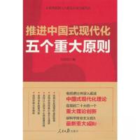 正版新书]推进中国式现代化五个重大原则任初轩9787511577252