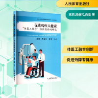 正版新书]促进残疾人健康"体医工融合"协同创新的研究高丽,周继