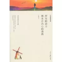 正版新书]所有的动力都来自内心的沸腾毕淑敏 著9787511548917