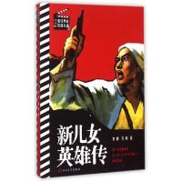 正版新书]新儿女英雄传/书与影最经典的抗战小说袁静//孔厥97870