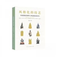 正版新书]风格化的技艺-景德镇陶瓷雕塑人物造像体系研究赵兰涛9