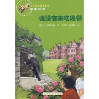 正版新书]谁没有来吃晚餐爱因斯坦小提琴失窃案(德)胡诺尔德 (奥