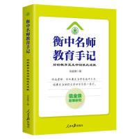 正版新书]衡中名师教育手记:好的教育是生命的彼此成就信金焕97