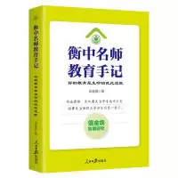 正版新书]衡中名师教育手记:好的教育是生命的彼此成就信金焕97