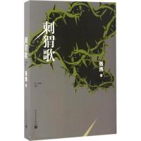 正版新书]刺猬歌张炜9787020120796