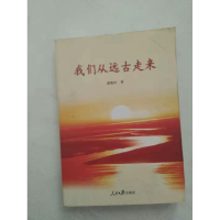 正版新书]我们从远古走来桑敬民9787511516343