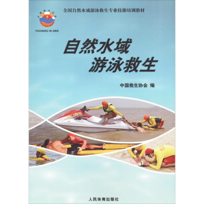 正版新书]自然水域游泳救生:全国自然水域游泳救生专业技能培训