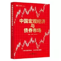 正版新书]中国宏观经济与债券市场何帆 著;鲁政委;郭于玮9787