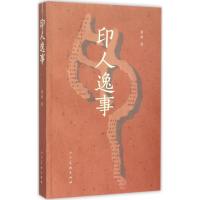 正版新书]印人逸事蒋频9787102072630