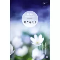 正版新书]处处莲花开林清玄9787020093724