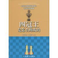 正版新书]四冠王是怎么炼成的安燕龙,王静宇 主编9787500949992