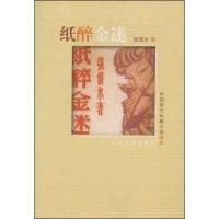 正版新书]纸醉金迷/中国现代长篇小说藏本(中国现代长篇小说藏本