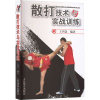 正版新书]散打技术与实战训练王智慧 编著 编9787500942009