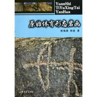 正版新书]原始体育形态岩画崔凤祥//崔星9787500938620