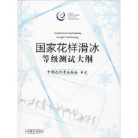 正版新书]国家花样滑冰等级测试大纲中国花样滑冰协会9787500953