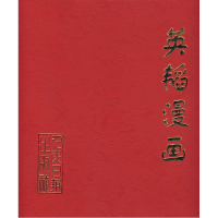 正版新书]英韬漫画英韬 绘9787800029714