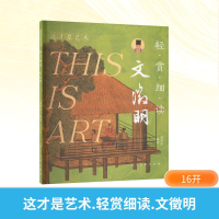 正版新书]这才是艺术 轻赏细读 文徵明姜啸然 编9787102095974