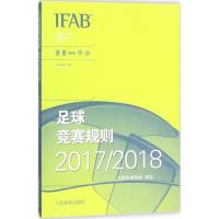 正版新书]足球竞赛规则(2017-2018)中国足球协会9787500953197